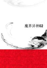 魔界异神02