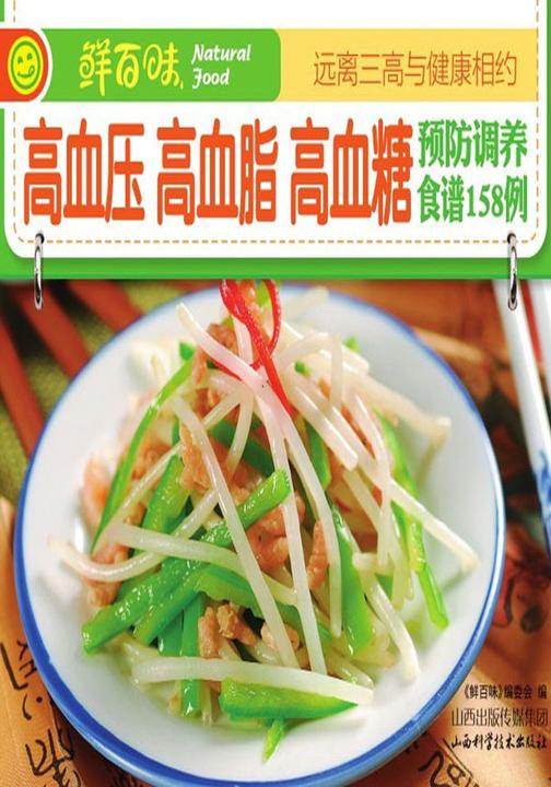 高血压、高血脂、高血糖预防调养食谱158例