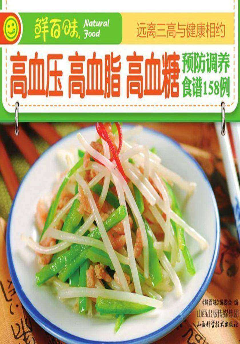 高血压、高血脂、高血糖预防调养食谱158例