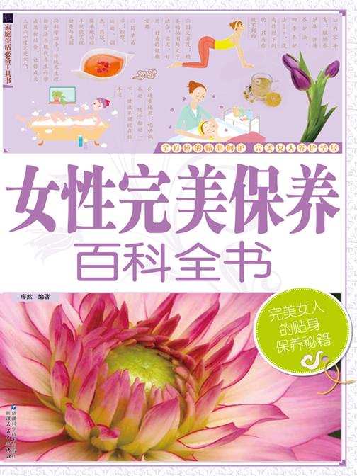 女性完美保养百科全书