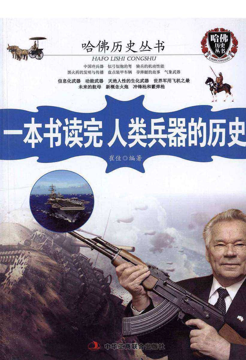 一本书读完人类兵器的历史