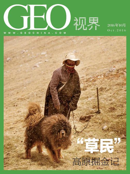 “草民”高原掘金记(总第012期)(GEO视界)