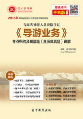 2016年青海省导游资格考试《导游业务》考点归纳及典型题（含历年真题）详解