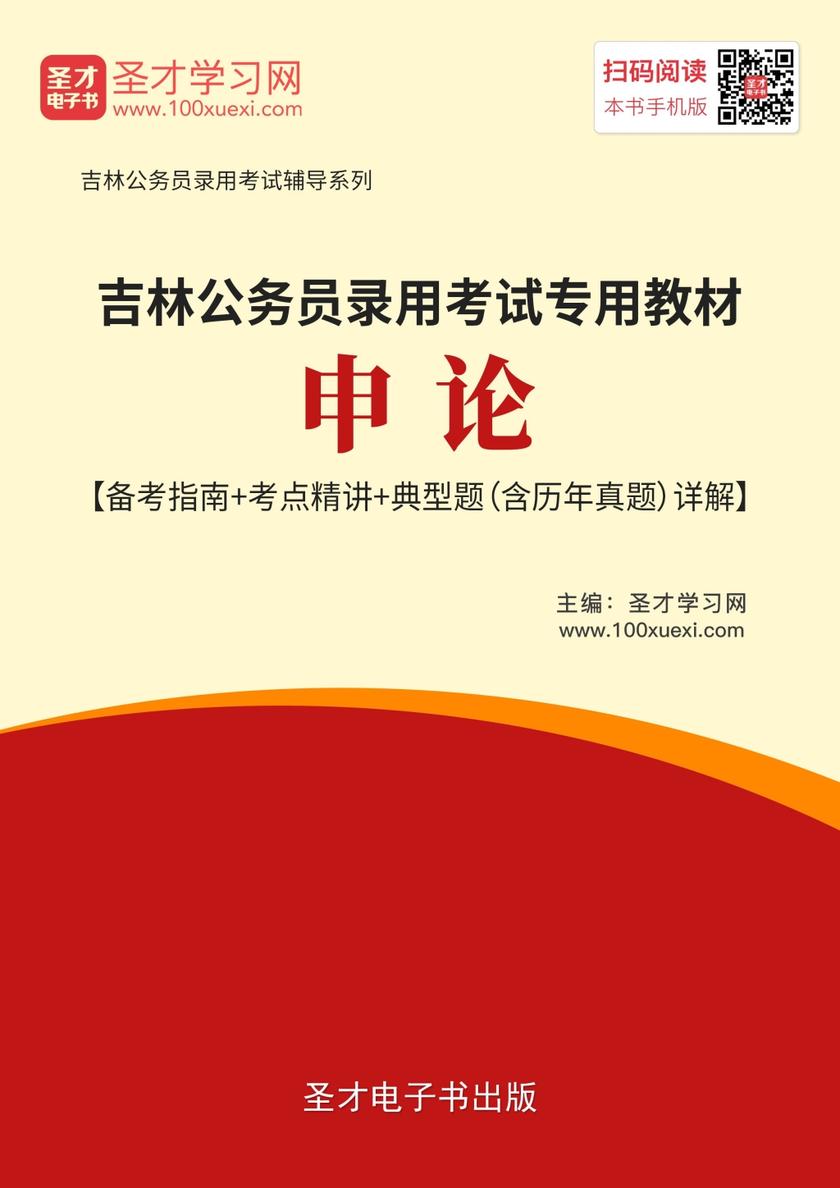 2019年吉林公务员录用考试专用教材:申论【备考指南+考点精讲+典型题(含历年真题)详解】