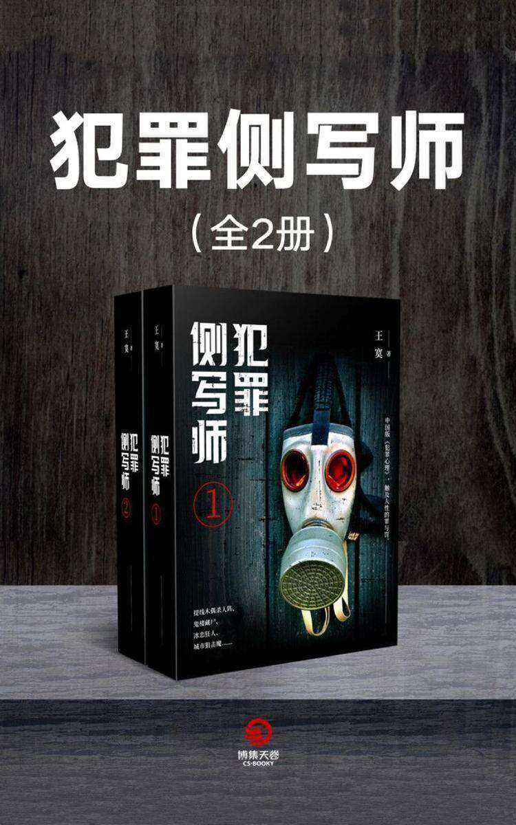 犯罪侧写师(全2册)