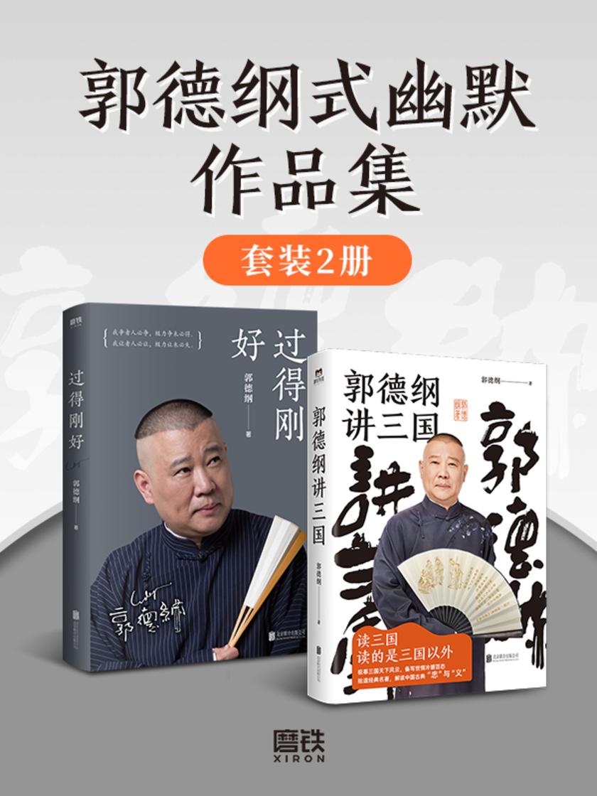 郭德纲式幽默作品集(套装2册)