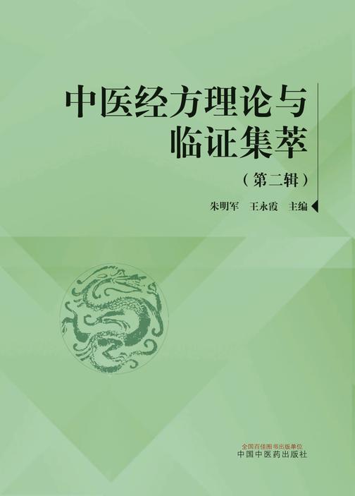中医经方理论与临证集萃.第二辑