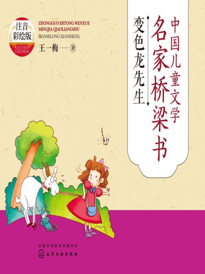 中国儿童文学名家桥梁书(注音彩绘版):变色龙先生