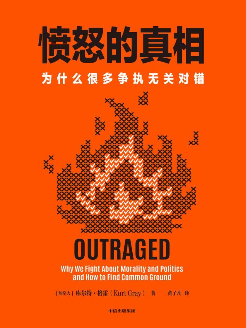 愤怒的真相