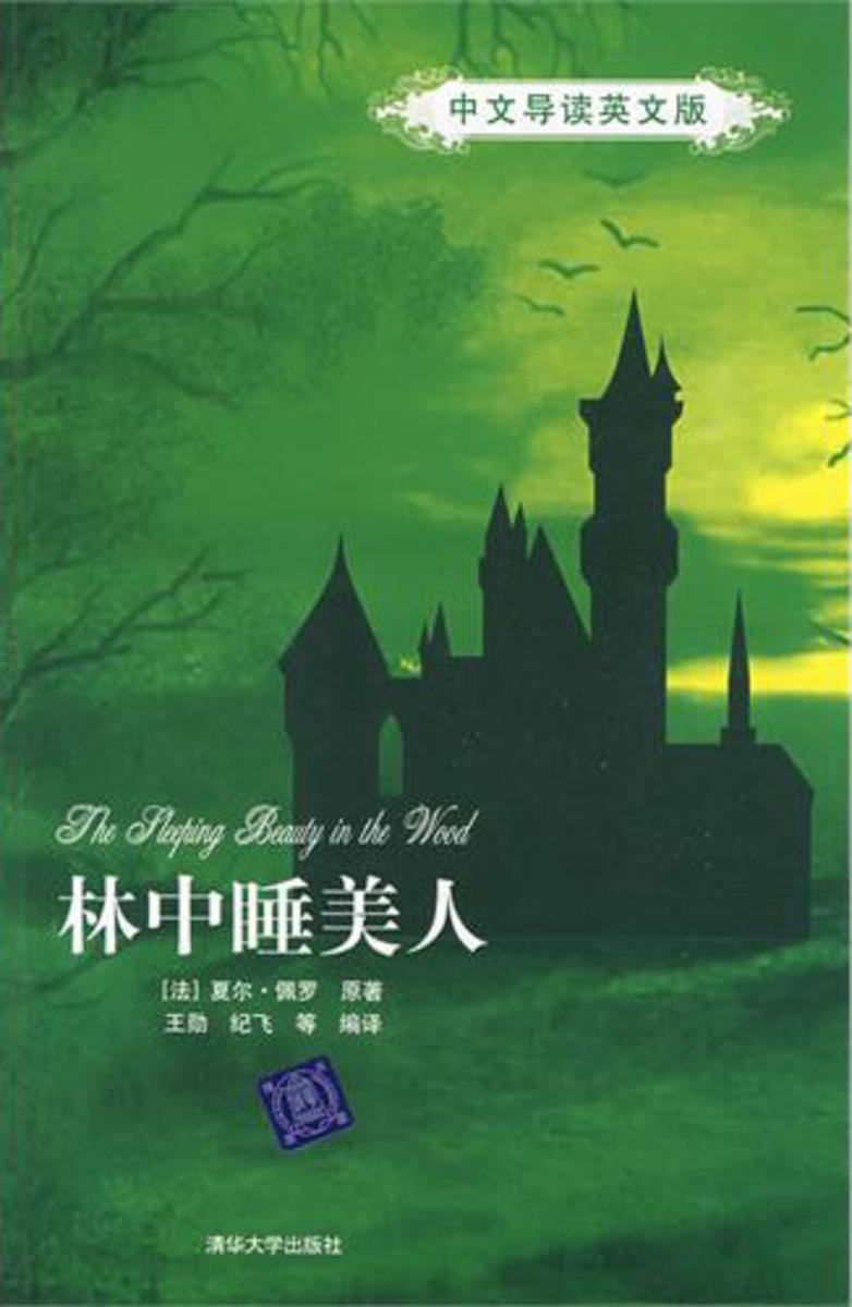 林中睡美人(中文导读英文版)