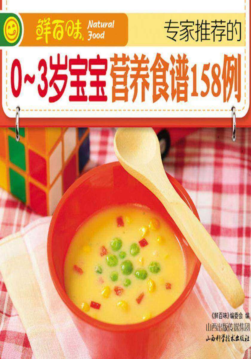 专家推荐的0~3岁宝宝营养食谱158例