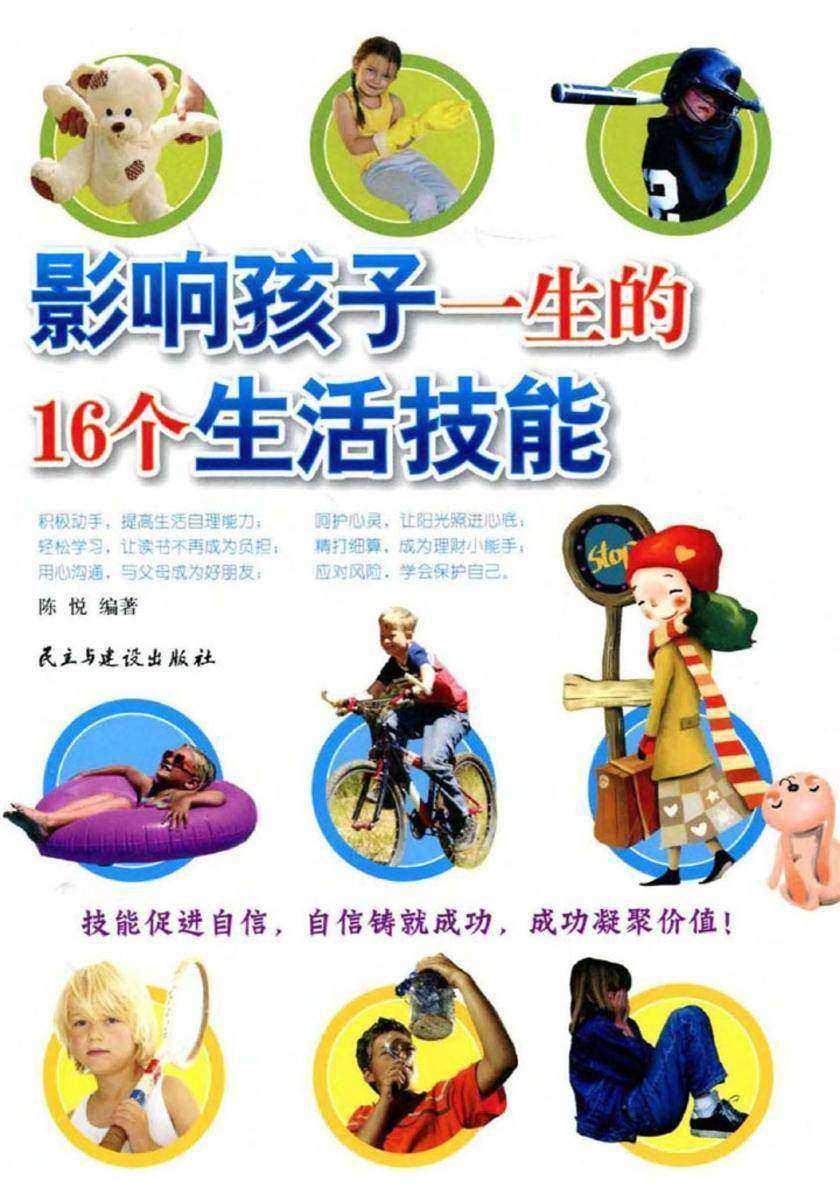 影响孩子一生的16个生活技能