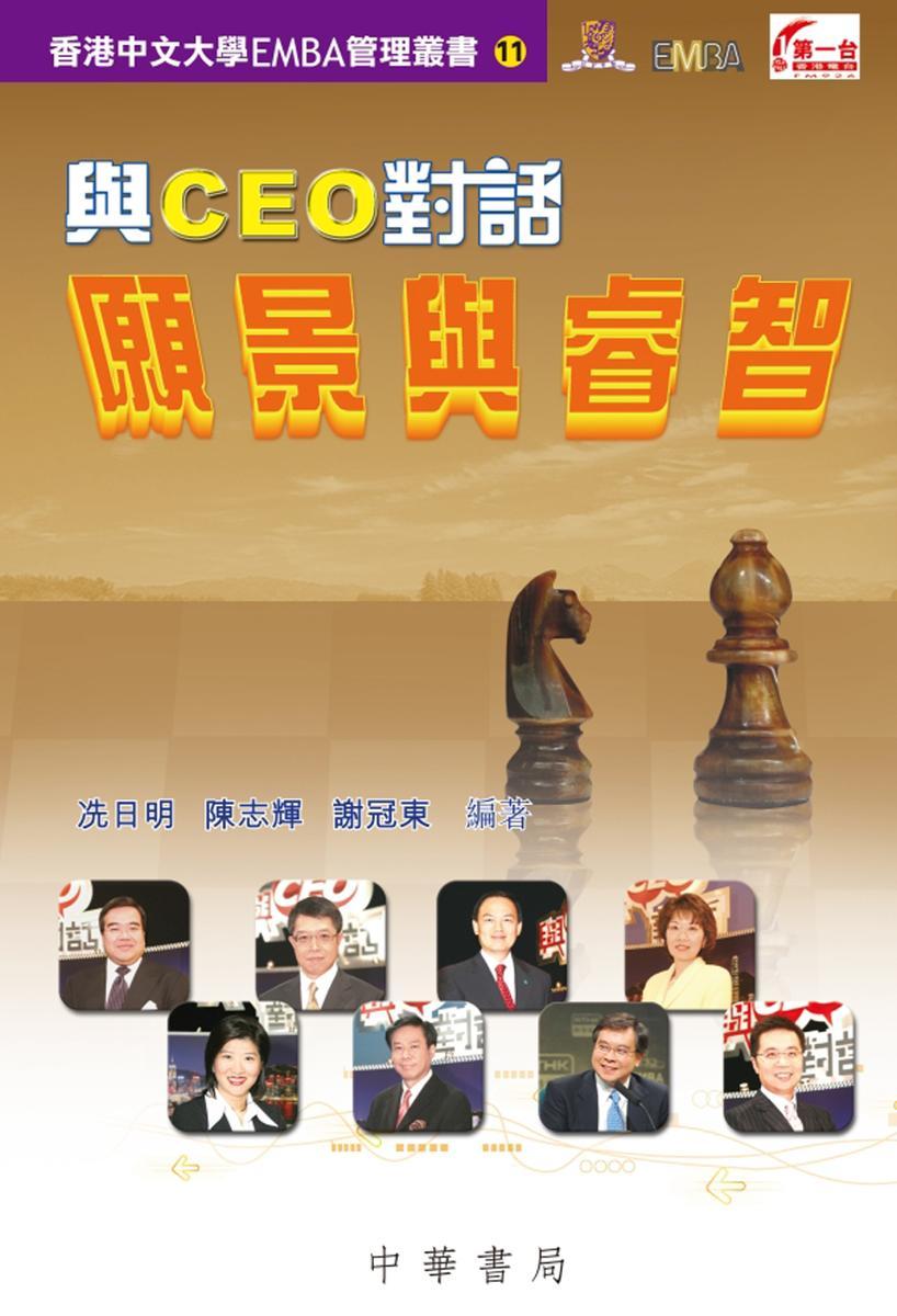 與CEO對話:願景與睿智