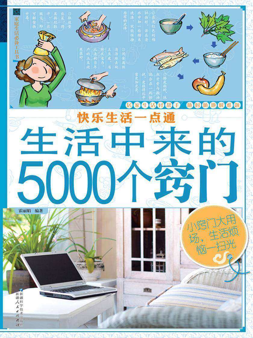快乐生活一点通:生活中来的5000个窍门