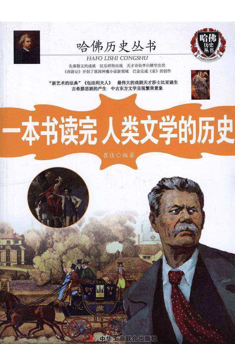 一本书读完人类文学的历史