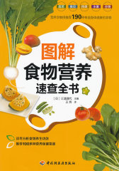 图解食物营养速查全书（详尽分析食物养生功效，推荐100多种营养保健菜谱）(试读本)
