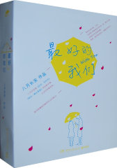 最好的我们（八月长安全新力作)(试读本)