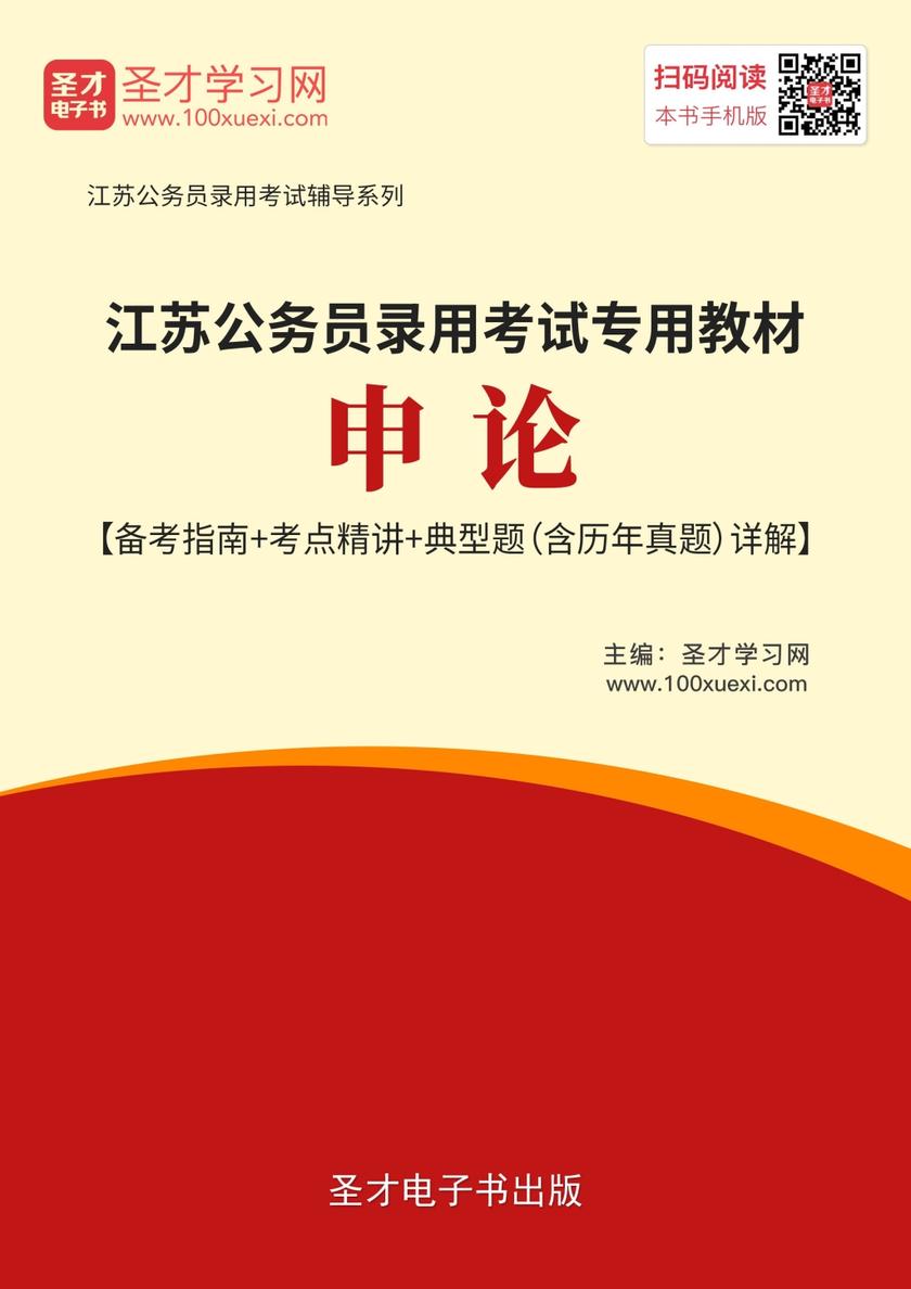 2019年江苏公务员录用考试专用教材：申论【备考指南＋考点精讲＋典型题（含历年真题）详解】