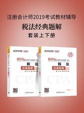 注册会计师2019考试教材辅导 中华会计网校 梦想成真系列辅导 税法经典题解(上下册)