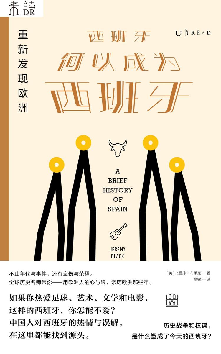 重新发现欧洲:西班牙何以成为西班牙