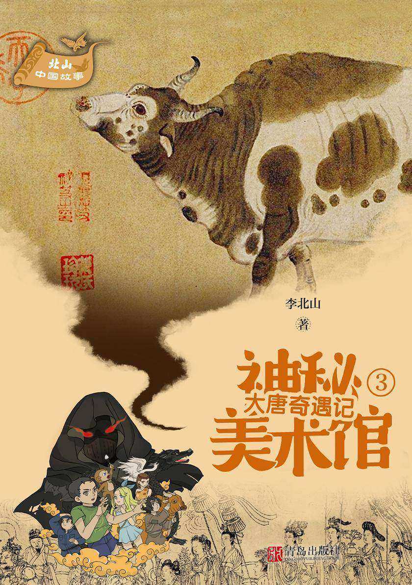 神秘美术馆·大唐奇遇记