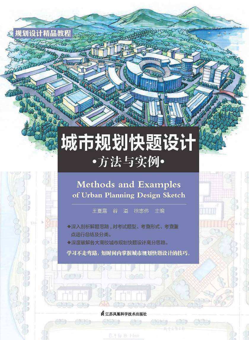 城市规划快题设计方法与实例