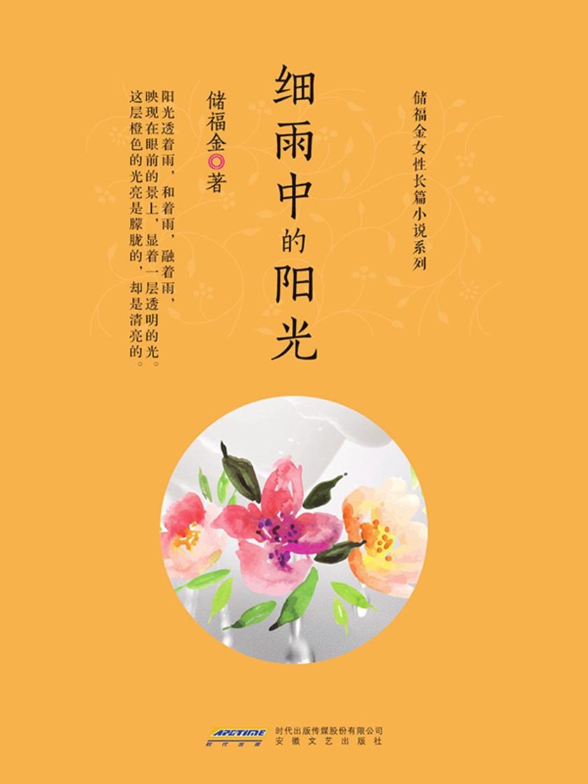 储福金女性长篇小说系列:细雨中的阳光