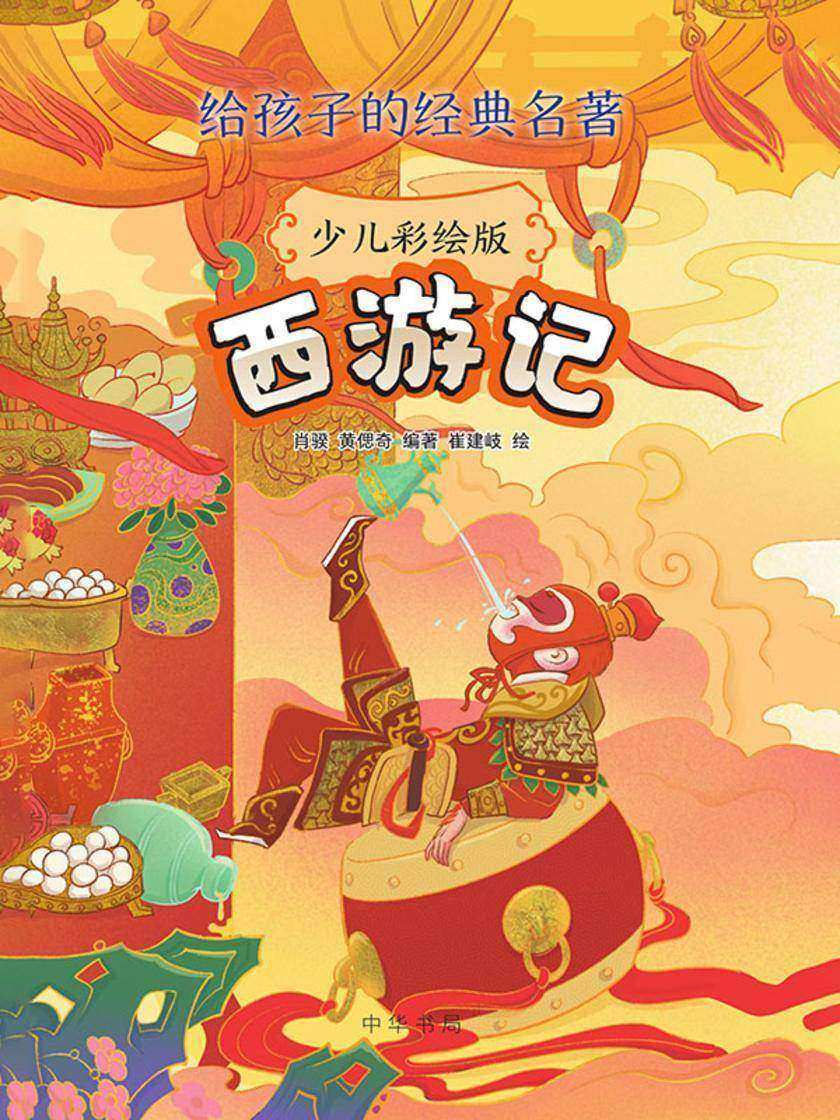 西游记(少儿彩绘版)--给孩子的经典名著 中华书局出品