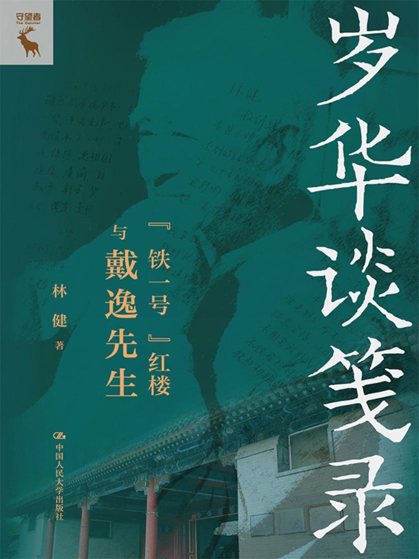岁华谈笺录:“铁一号”红楼与戴逸先生