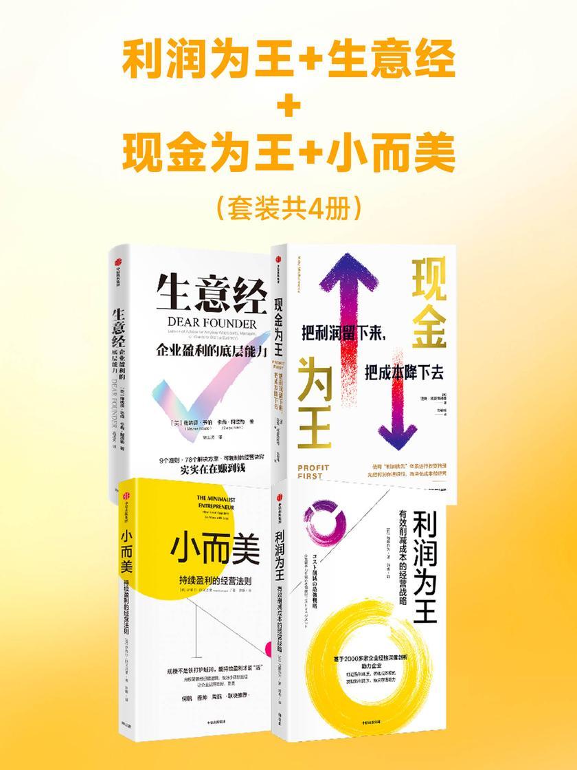 利润为王+生意经+现金为王+小而美(套装共4册)