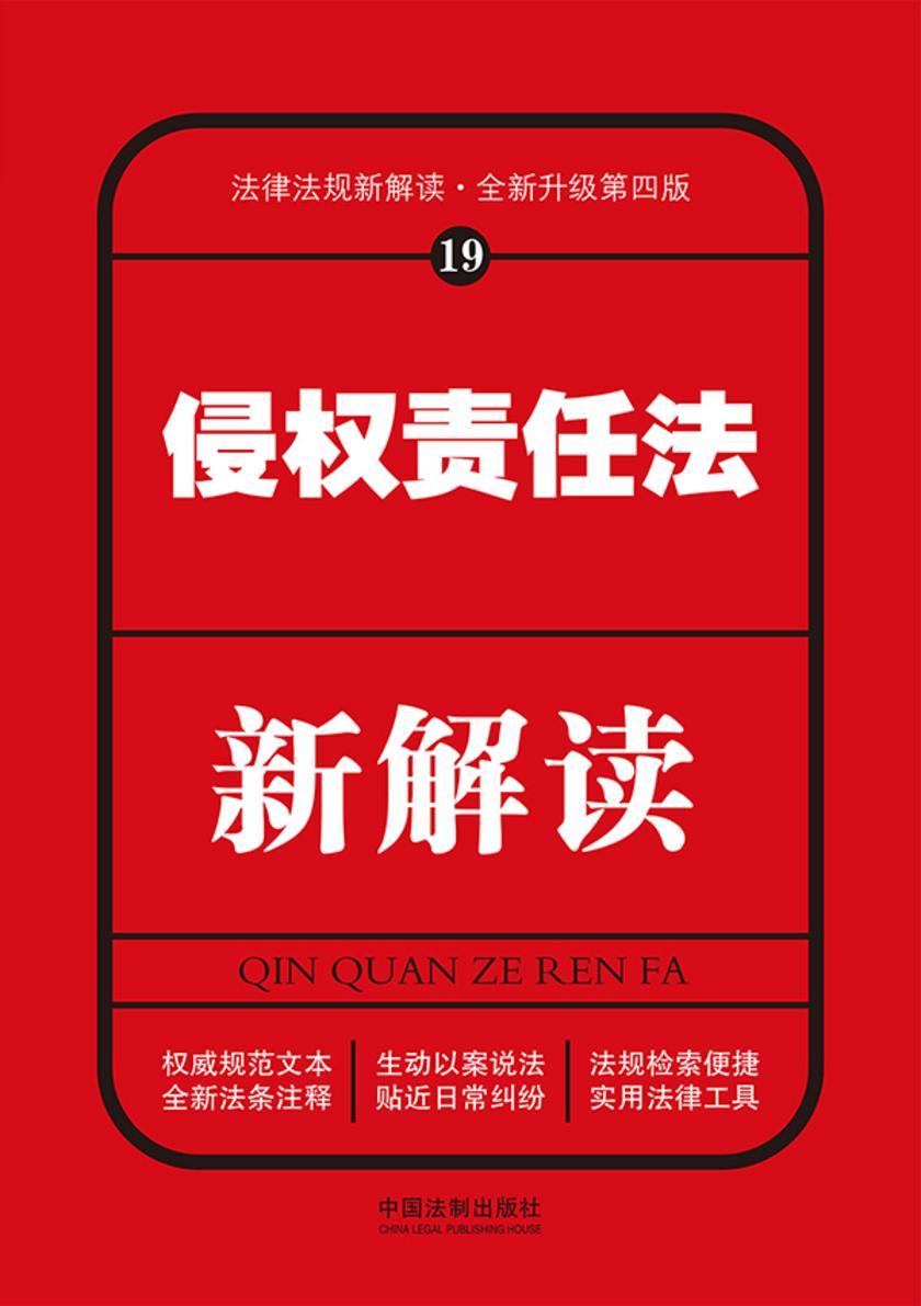 侵权责任法新解读(第四版)