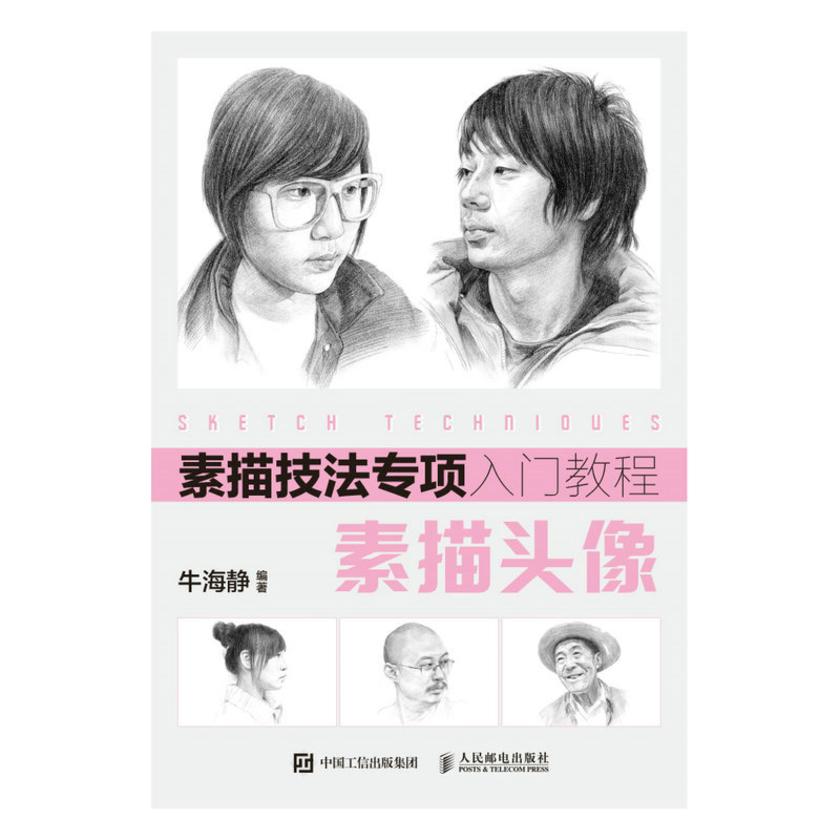 素描技法专项入门教程——素描头像