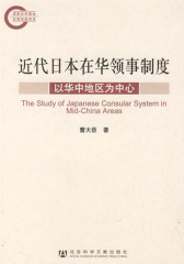 近代日本在华领事制度：以华中地区为中心(仅适用PC阅读)