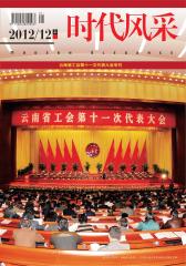 时代风采 半月刊 2012年23期(电子杂志)(仅适用PC阅读)