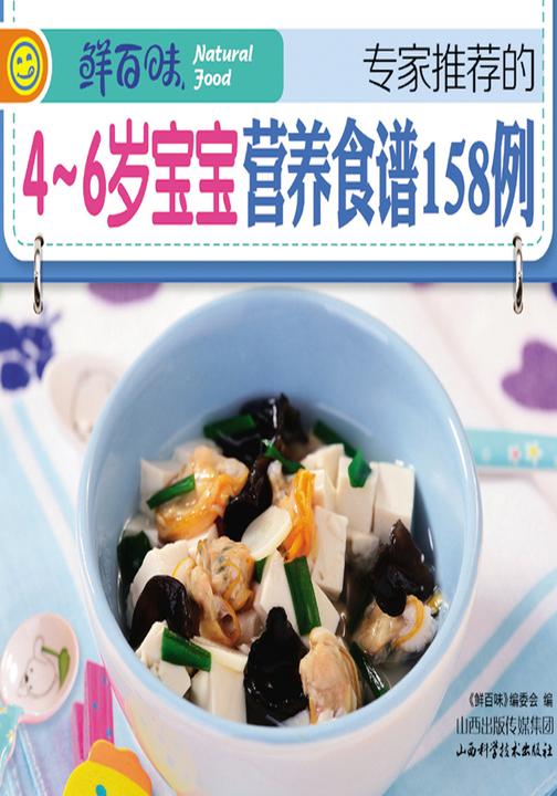 专家推荐的4～6岁宝宝营养食谱158例
