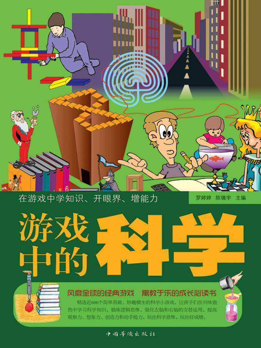 游戏中的科学