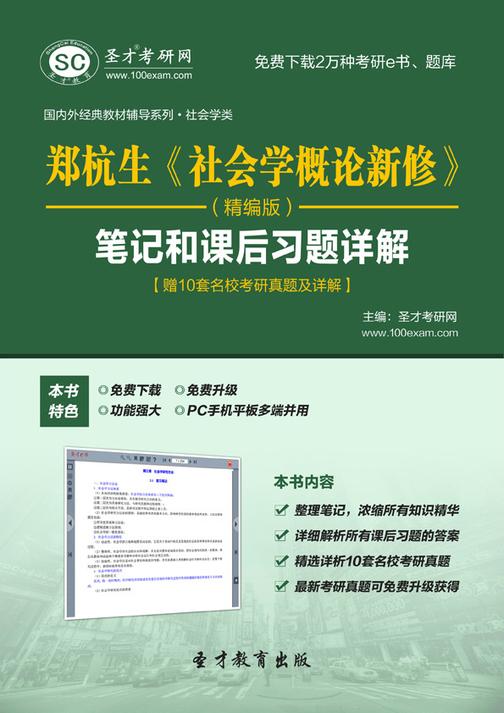 郑杭生《社会学概论新修》（精编版）笔记和课后习题详解【赠10套名校考研真题及详解】