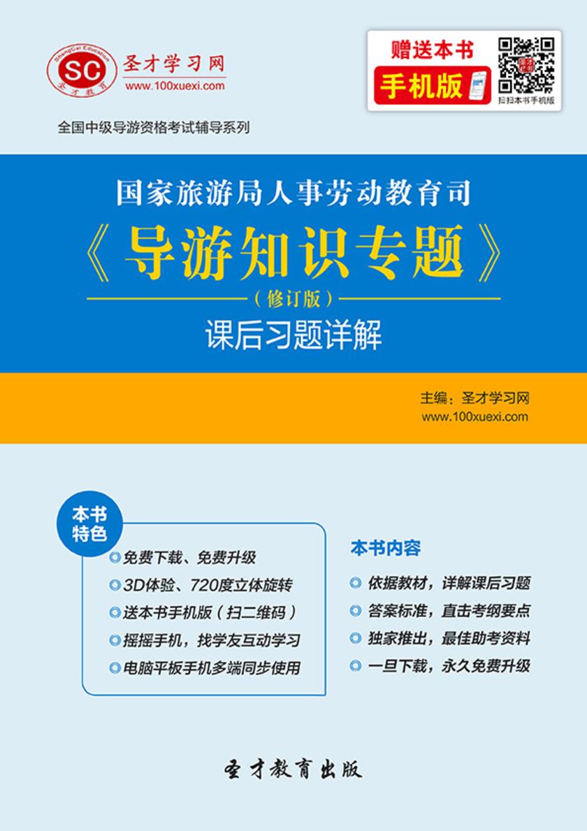 国家旅游局人事劳动教育司《导游知识专题》（修订版）课后习题详解