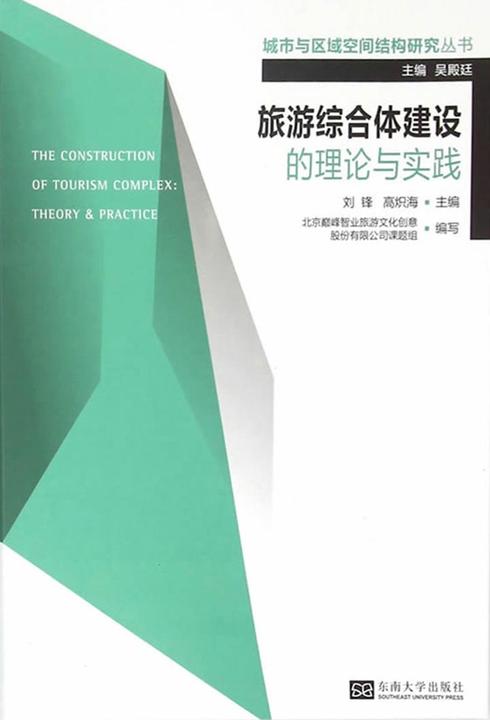 旅游综合体建设的理论与实践