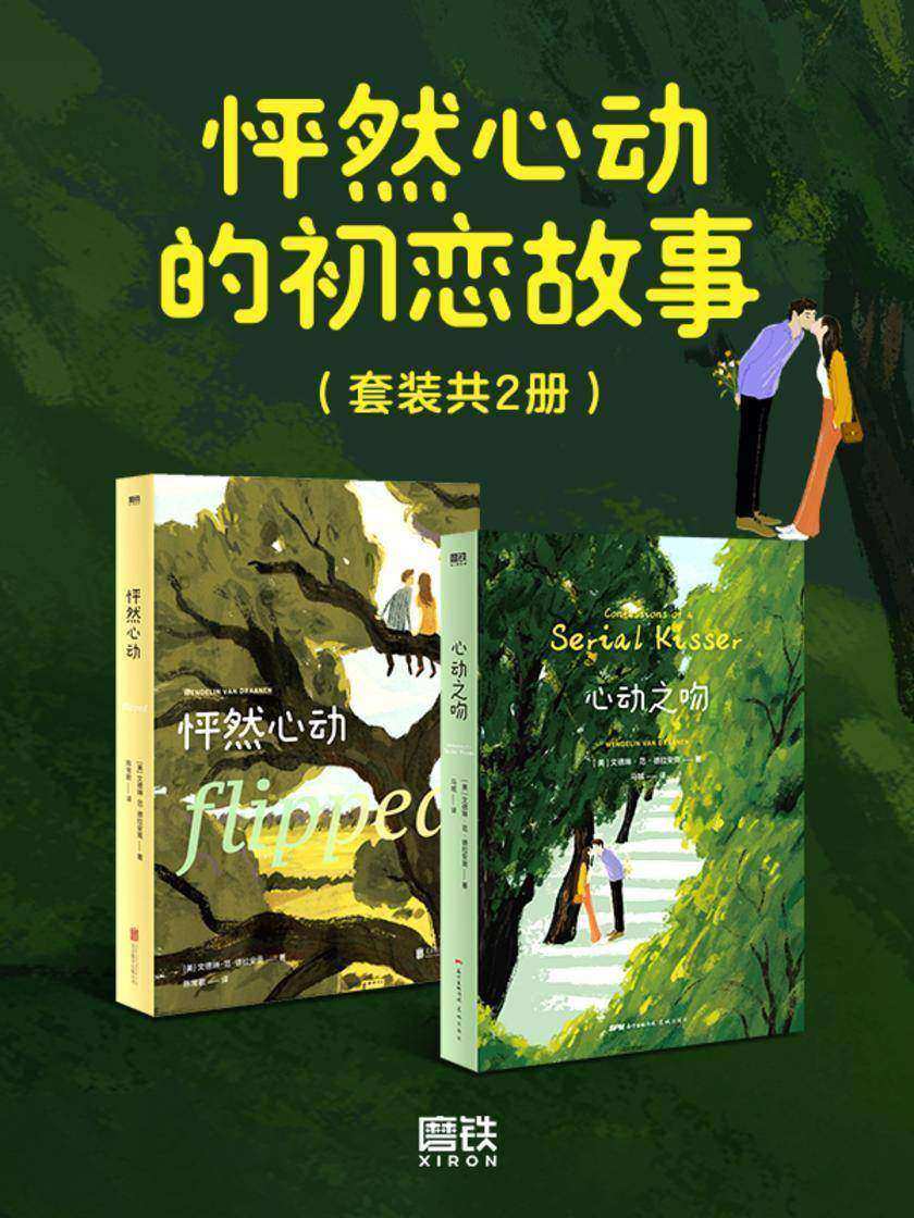 怦然心动的初恋故事(套装共2册)