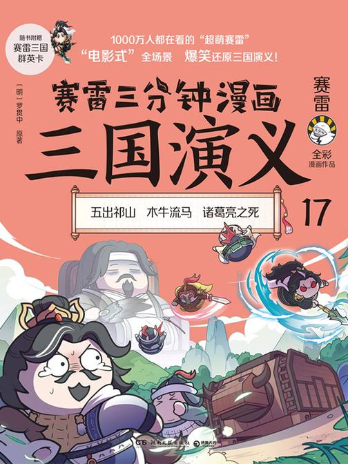 赛雷三分钟漫画三国演义.17