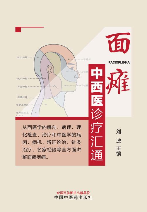 面瘫中西医诊疗汇通
