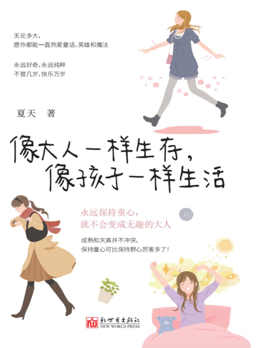 像大人一样生存,像孩子一样生活