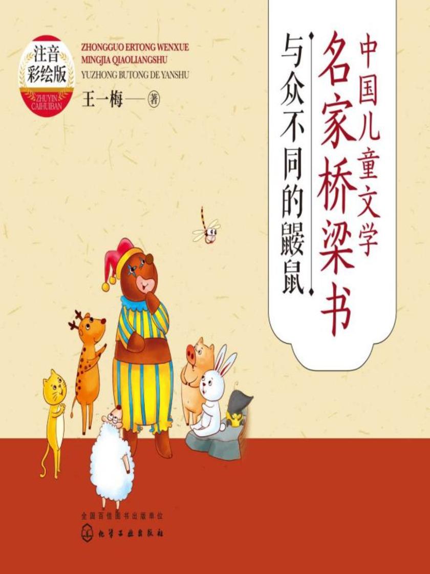 中国儿童文学名家桥梁书(注音彩绘版):与众不同的鼹鼠