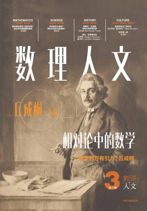数理人文(第3辑)(丘成桐主编作品)