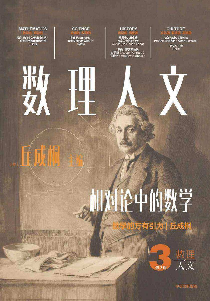 数理人文(第3辑)(丘成桐主编作品)