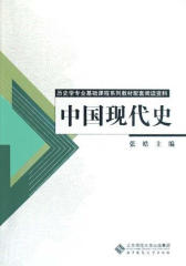 中国现代史(仅适用PC阅读)