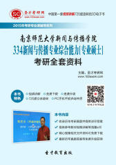 [3D电子书]圣才学习网·2015年南京师范大学新闻与传播学院334新闻与传播专业综合能力[专业硕士]考研全套资料(仅适用PC阅读)