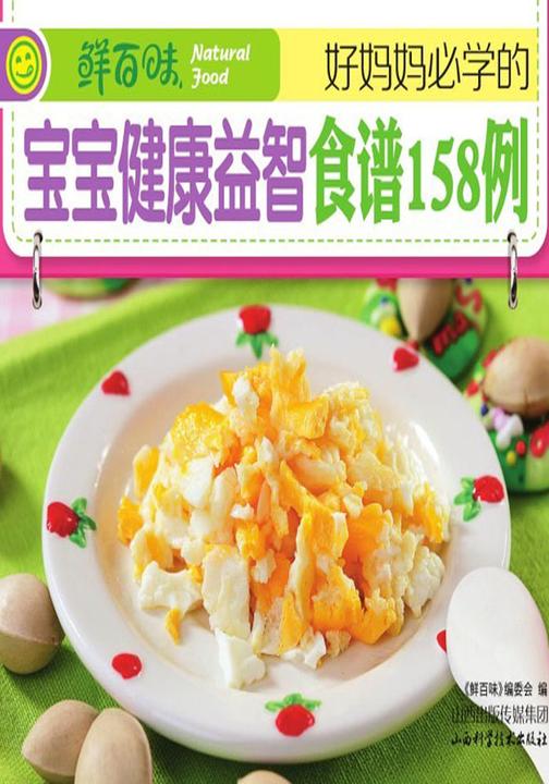 好妈妈必学的宝宝健康益智食谱158例