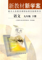 新教材 新学案——语文：九年级（下册）(试读本)